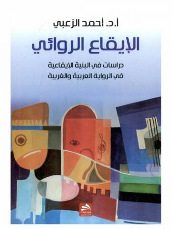 الإيقاع الروائي : دراسات في البنية الإيقاعية في الرواية العربية والغربية