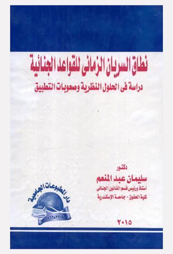  نطاق السريان الزماني للقواعد الجنائية : دراسة في الحلول النظرية وصعوبات التطبيق