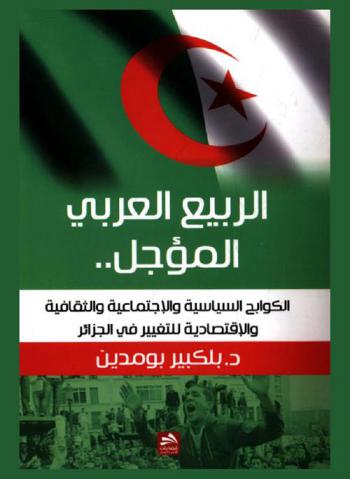  الربيع العربي المؤجل ... : الكوابح السياسية والاجتماعية والثقافية والاقتصادية للتغيير في الجزائر