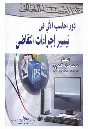  دور الحاسب الآلي في تيسير إجراءات التقاضي