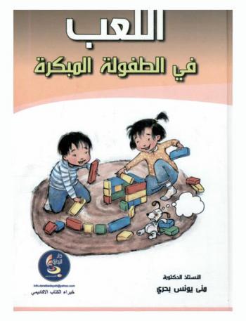  اللعب في الطفولة المبكرة