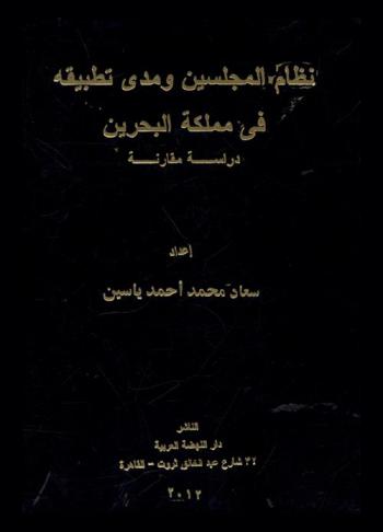  نظام المجلسين ومدى تطبيقه في مملكة البحرين : دراسة مقارنة
