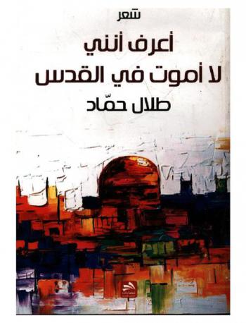  أعرف أنني لا أموت في القدس : شعر