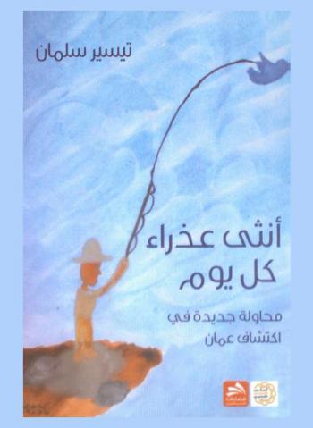  أنثى عذراء كل يوم : كتاب نثري : محاولة جديدة في اكتشاف عمان