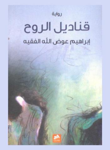  قناديل الروح : رواية