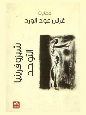  شيزوفرينية التوحد : ذهنيات