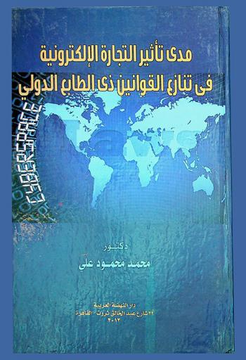 مدى تأثير التجارة الإلكترونية في تنازع القوانين ذي الطابع الدولي