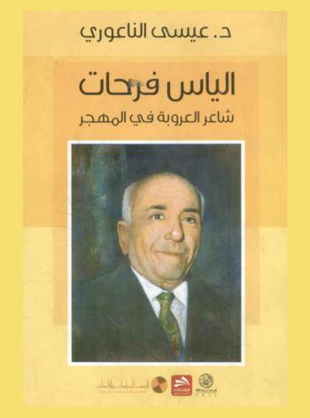  إلياس فرحات : شاعر العروبة في المهجر