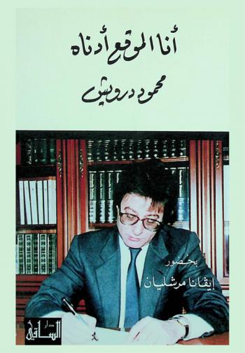  أنا الموقع أدناه محمود درويش