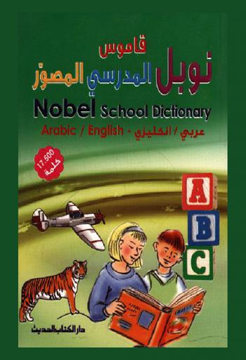  قاموس نوبل المدرسي المصور : عربي-إنجليزي = Nobel school dictionary : arabic / english