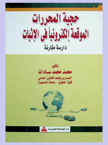  حجية المحررات الموقعة إلكترونيا في الإثبات : دراسة مقارنة
