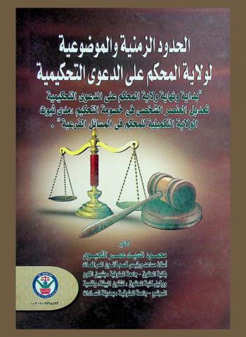  الحدود الزمنية والموضوعية لولاية المحكم على الدعوى التحكيمية : بداية ونهاية ولاية المحكم على الدعوى التحكيمية-تعديل العنصر الشخصي في خصومة التحكيم-مدى ثبوت الولاية التحكيمية للمحكم في المسائل الفرعية