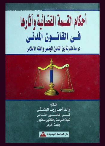  أحكام القسمة القضائية وآثارها في القانون المدني : دراسة مقارنة بين القانون الوضعي والفقه الإسلامي