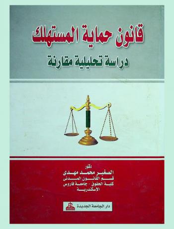 قانون حماية المستهلك : دراسة تحليلية مقارنة