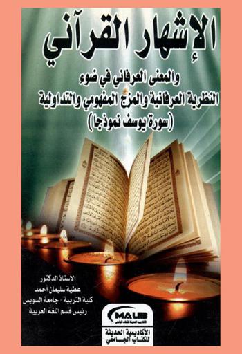 الإشهار القرآني والمعنى العرفاني في ضوء النظرية العرفانية والمزج المفهومي والتداولية : سورة يوسف نموذجا