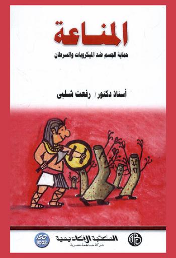  المناعة : حماية الجسم ضد الميكروبات والسرطان
