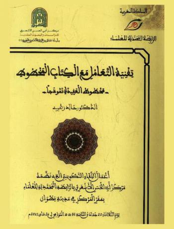 تقنية التعامل مع الكتاب المخطوط : مخطوط العقيدة نموذجا