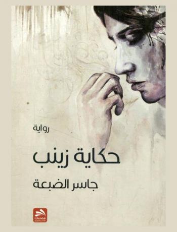  حكاية زينب : رواية