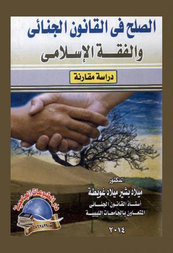  الصلح في القانون الجنائي والفقه الإسلامي : دراسة مقارنة