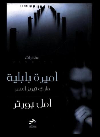  أميرة بابلية : اكتشاف لسيرة ورصد لنجمة أشعت من سماء تلكيف إلى ثقافات الدنيا مخبأة في مدونات القرن التاسع عشر