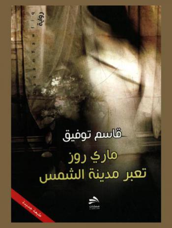 ماري روز تعبر مدينة الشمس : رواية