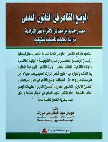  الوضع الظاهر في القانون المدني : مصدر جديد من مصادر الالتزام غير الإرادية : دراسة تحليلية تأصيلية تطبيقية