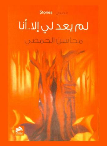  لم يعد لي إلا .. أنا