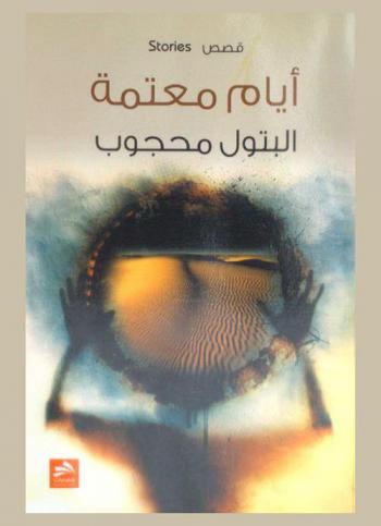  أيام معتمة : قصص