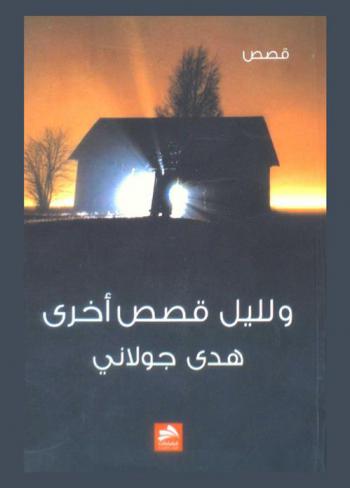  ولليل قصص أخرى : قصص