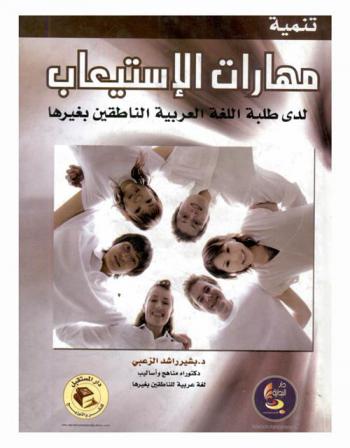  تنمية مهارات الاستيعاب لدى طلبة اللغة العربية الناطقين بغيرها