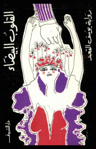  القلوب البيضاء :‪‪‪‪‪‪‪‪‪‪ رواية /‪‪‪‪‪‪‪‪‪