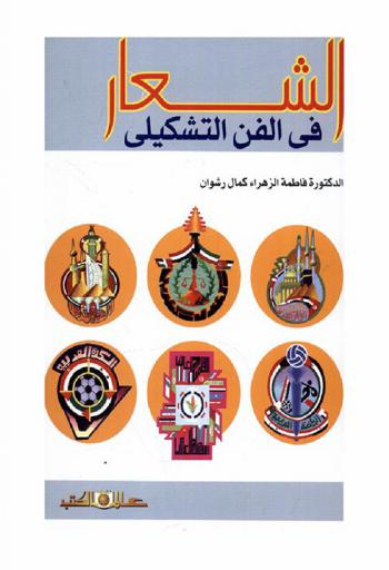  الشعار في الفن التشكيلي