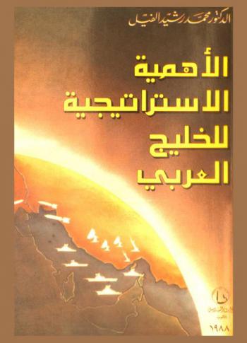  الأهمية الاستراتيجية للخليج العربي