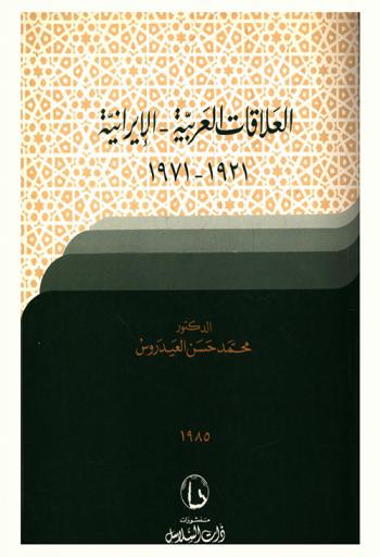 العلاقات العربية-الإيرانية 1921-1971