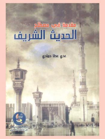  مقدمة في علم مصطلح الحديث الشريف
