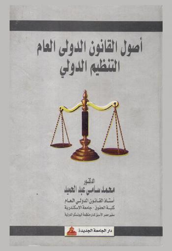  أصول القانون الدولي العام