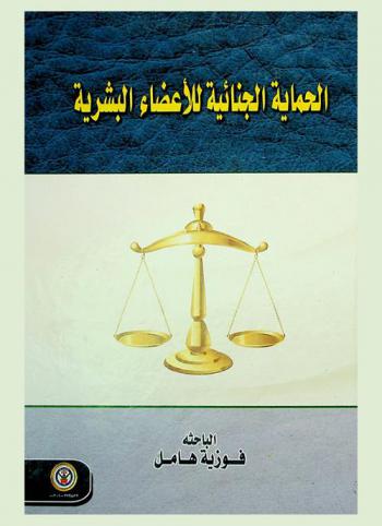  الحماية الجنائية للأعضاء البشرية