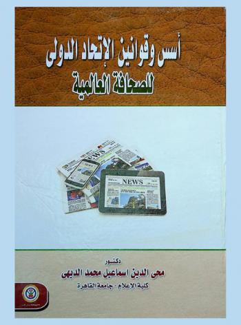 أسس وقوانين الاتحاد الدولي للصحافة العالمية