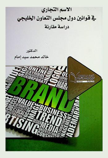  الاسم التجاري في قوانين دول مجلس التعاون الخليجي : دراسة مقارنة