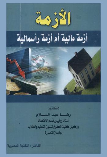  الأزمة : أزمة مالية أم أزمة رأسمالية ؟