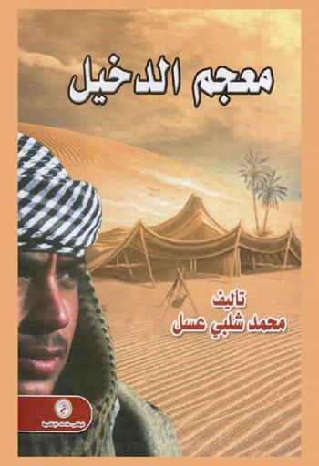  معجم الدخيل