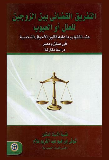 التفريق القضائي بين الزوجين للعلل أو العيوب عند الفقهاء : دراسة مقارنة