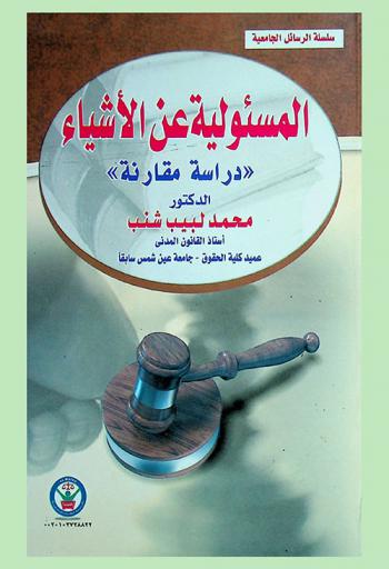  المسئولية عن الأشياء : دراسة مقارنة