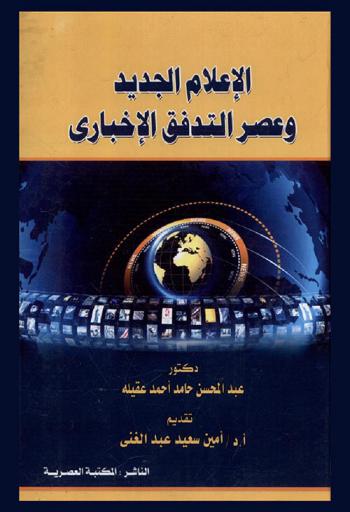  الإعلام الجديد وعصر التدفق الإخباري