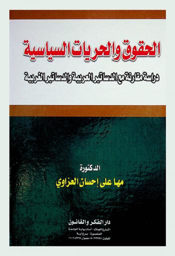  الحقوق والحريات السياسية : دراسة مقارنة مع الدساتير العربية والدساتير الغربية