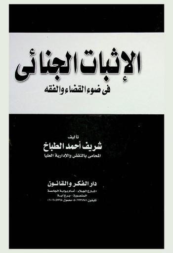  الإثبات الجنائي فى ضوء القضاء والفقه