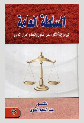  السلطة العامة في مواجهة الأفراد عبر القانون والعقد والقرار الإداري