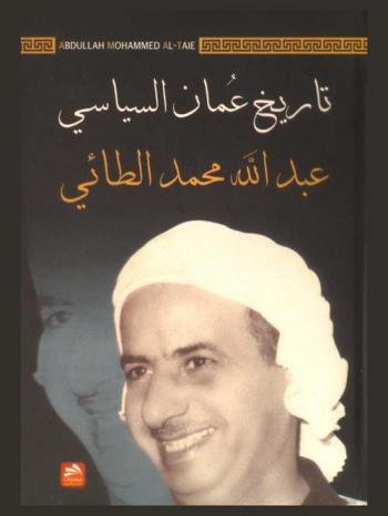  تاريخ عمان السياسي