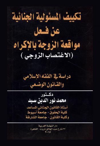  تكييف المسئولية الجنائية عن فعل مواقعة الزوجة بالإكراه-الاغتصاب الزوجي-دراسة في الفقه الإسلامي والقانون الوضعي