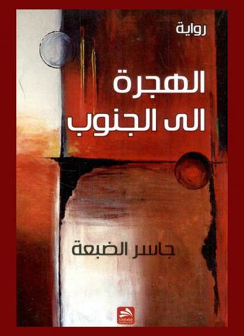  الهجرة إلى الجنوب : رواية